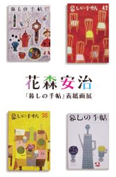 花森安治『暮しの 手帖』表紙画原画展