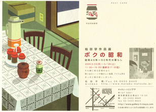 『ボクの昭和 〜昭和40年ー50年代の暮らし〜』松田学作品展