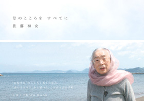 『母のこころを すべてに』佐藤 初女