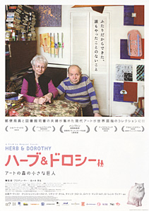 『ハーブ&ドロシー』