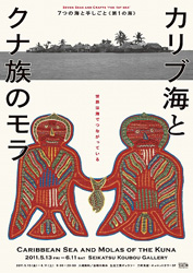 『カリブ海とクナ族のモラ』