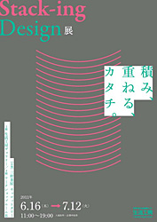 『Stack-ing Design展 積み、重ねる、カタチ。』
